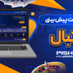 معرفی-سایت-پیش-بینی-فوتبال