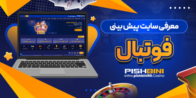معرفی-سایت-پیش-بینی-فوتبال